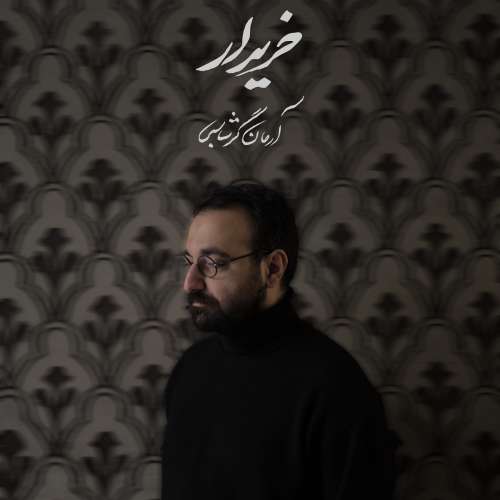 آرمان گرشاسبی خریدار